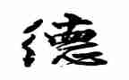 师德师风师德心得体会精选8篇