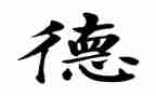 师德师风师德心得体会优质5篇