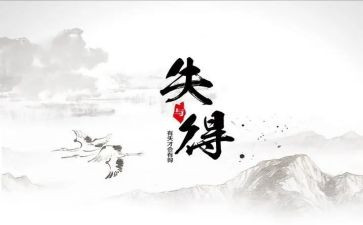 我的得与失演讲稿6篇