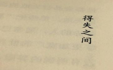 我的得与失演讲稿精选8篇