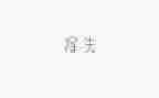 我的得与失演讲稿参考8篇