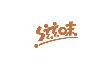 幸福的滋味作文400字5篇