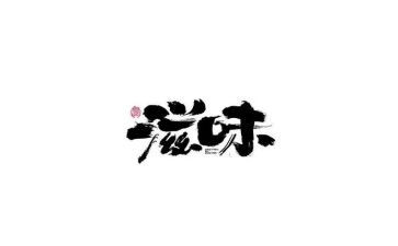 读书的滋味作文7篇