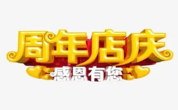 店庆方案范文5篇