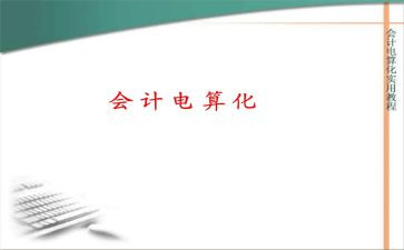 会计电算化二心得体会6篇