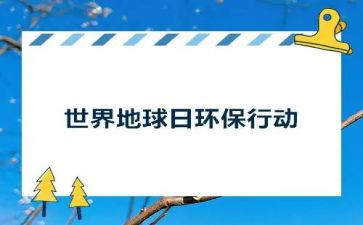 小学地球日活动总结6篇