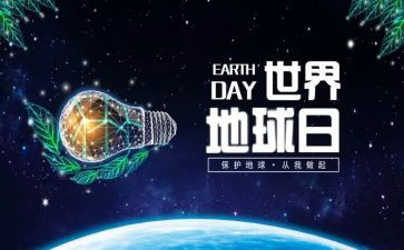 地球日的主题活动方案8篇