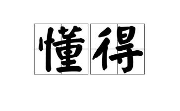 懂得珍惜演讲稿6篇
