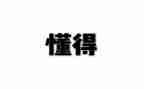 我懂得了诚实作文8篇