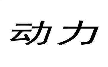 换动力控工作总结8篇