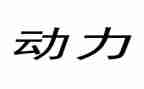 换动力控工作总结8篇