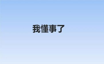 我一个懂事的孩子作文7篇