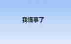 我一个懂事的孩子作文7篇