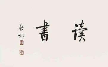感恩读后感8篇