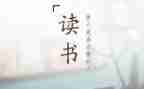 作文读后感600字5篇