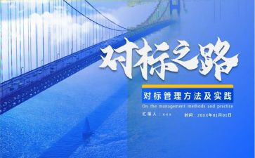 企业文化对标工作总结模板7篇