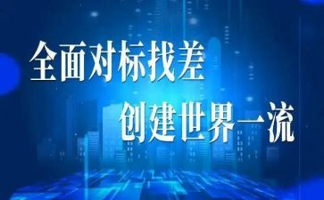 施工对标工作总结参考7篇