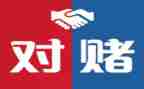 对赌合同模板通用6篇