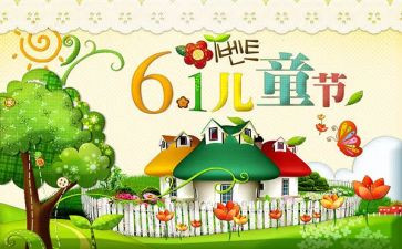 难忘的儿童节作文600字优秀5篇