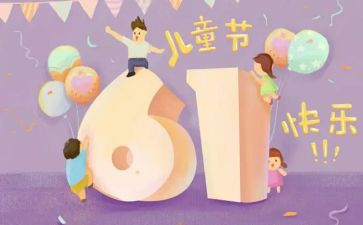 小区庆六一儿童节活动方案5篇