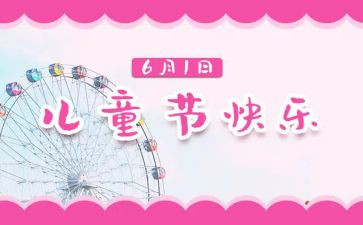 2023儿童节活动方案模板6篇