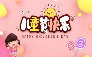 2024六一儿童节活动方案模板6篇