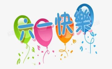 2024年六一儿童节活动方案策划精选6篇