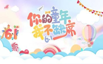 2024年六一儿童节主题活动方案8篇