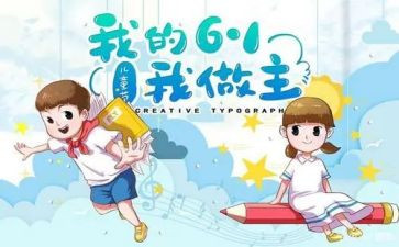 儿童节工作计划6篇