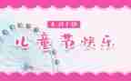 难忘儿童节的作文300字优质8篇