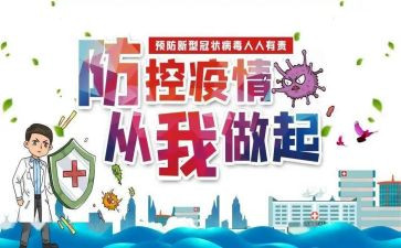 防控心得体会优质5篇