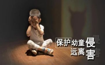 防侵害心得体会6篇