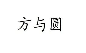 读书方与圆心得体会最新7篇
