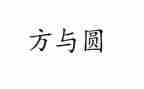 读书方与圆心得体会最新7篇