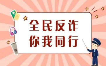 防诈骗学心得模板8篇