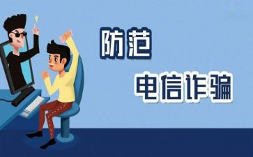 防诈骗学心得最新6篇