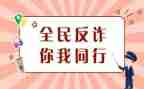 防诈骗学心得模板8篇