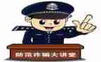 防诈骗安全教育总结6篇