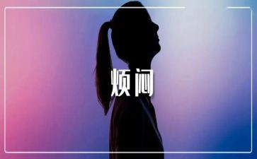 与烦恼的作文模板7篇