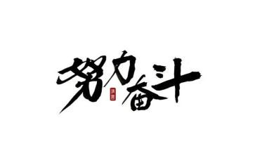 以奋斗的演讲稿7篇