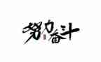 以奋斗的演讲稿7篇