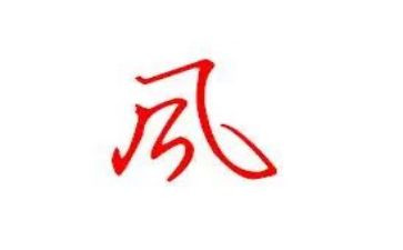 家的家风的演讲稿5篇