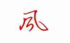 师的师风演讲稿7篇