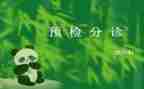 分检鉴定申请书7篇