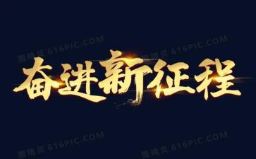 奋进新征程演讲稿范文8篇