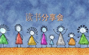 读书分享发言稿范文7篇