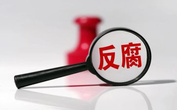 反腐倡廉的心得体会优质6篇