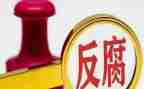 反腐党员心得体会最新6篇