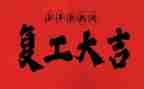 准康复复工作总结8篇