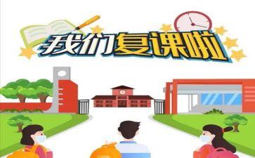 复课的日子作文优质8篇